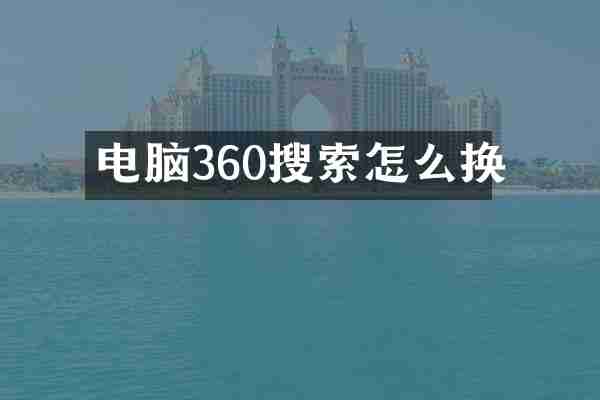 电脑360搜索怎么换