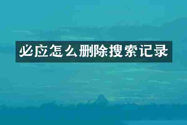 必应怎么删除搜索记录