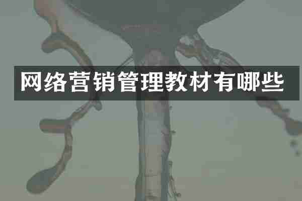 网络营销管理教材有哪些