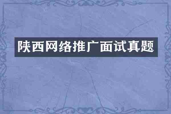 陕西网络推广面试真题