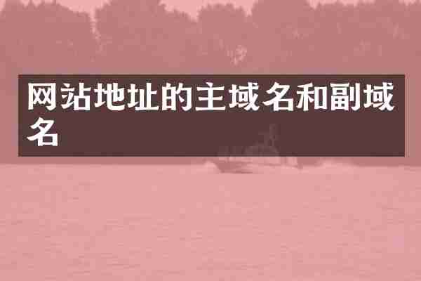 网站地址的主域名和副域名