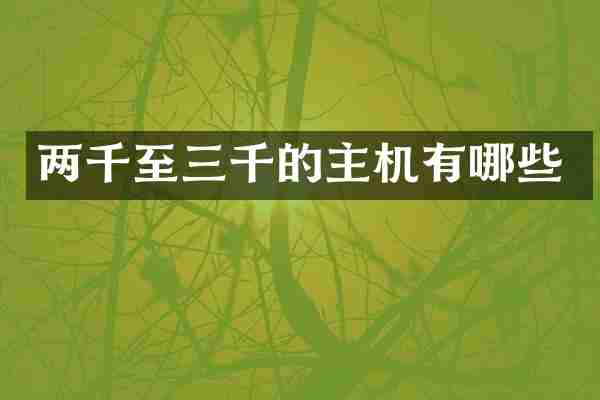 两千至三千的主机有哪些