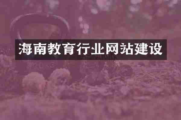海南教育行业网站建设