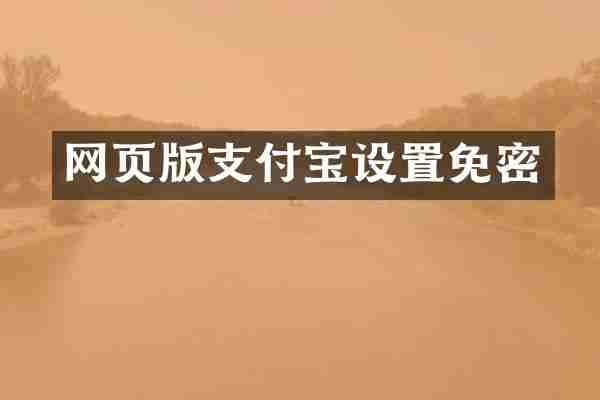 网页版支付宝设置免密