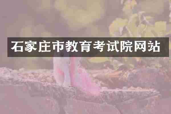 石家庄市教育考试院网站