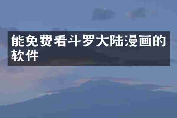 能免费看斗罗大陆漫画的软件
