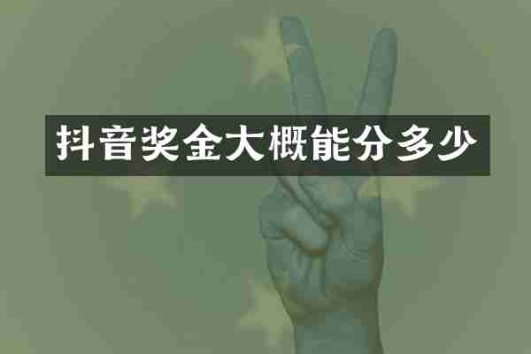 抖音奖金大概能分多少
