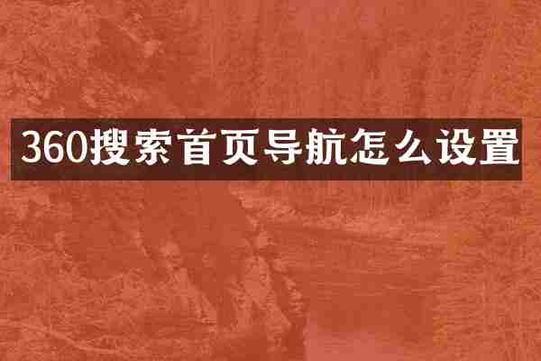 360搜索首页导航怎么设置