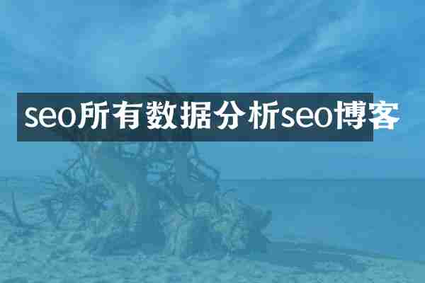 seo所有数据分析seo博客