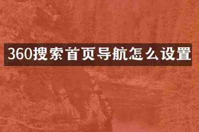 360搜索首页导航怎么设置