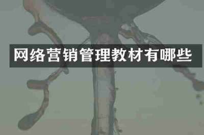 网络营销管理教材有哪些