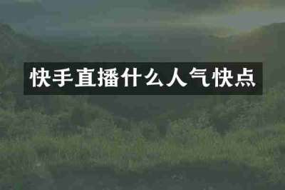 快手直播什么人气快点