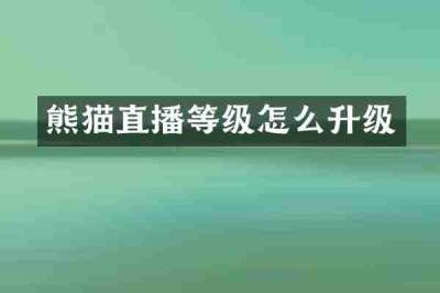 熊猫直播等级怎么升级
