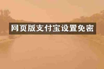 网页版支付宝设置免密