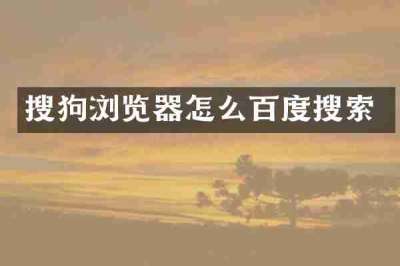 搜狗浏览器怎么百度搜索