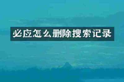 必应怎么删除搜索记录