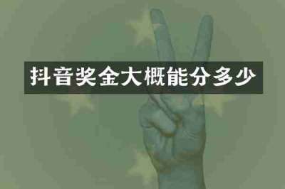 抖音奖金大概能分多少