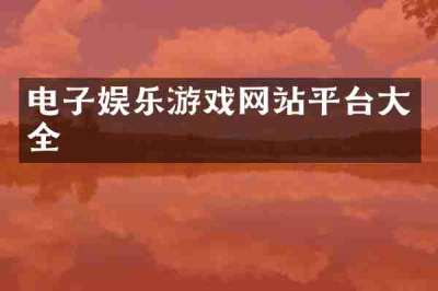 电子娱乐游戏网站平台大全