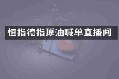 恒指德指原油喊单直播间