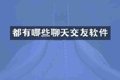 都有哪些聊天交友软件