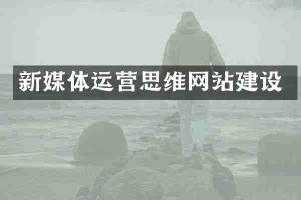 新媒体运营思维网站建设