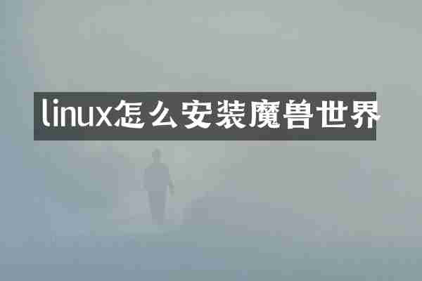 linux怎么安装魔界
