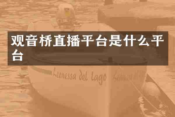 观音桥直播平台是什么平台