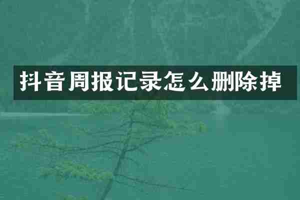 抖音周报记录怎么删除掉