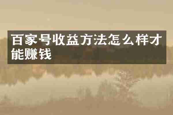 百家号收益方法怎么样才能赚钱