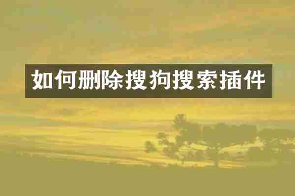 如何删除搜狗搜索插件
