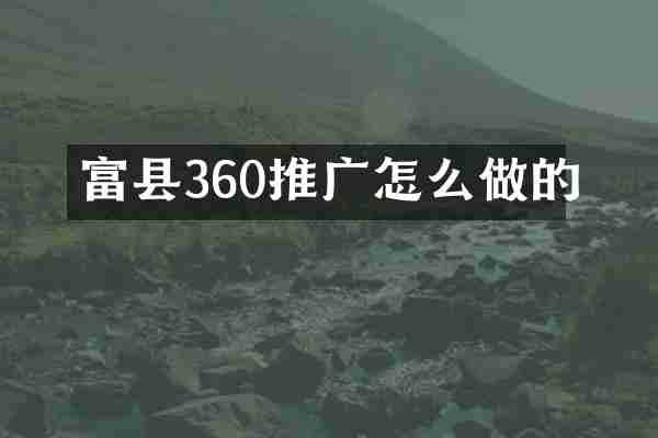 富县360推广怎么做的