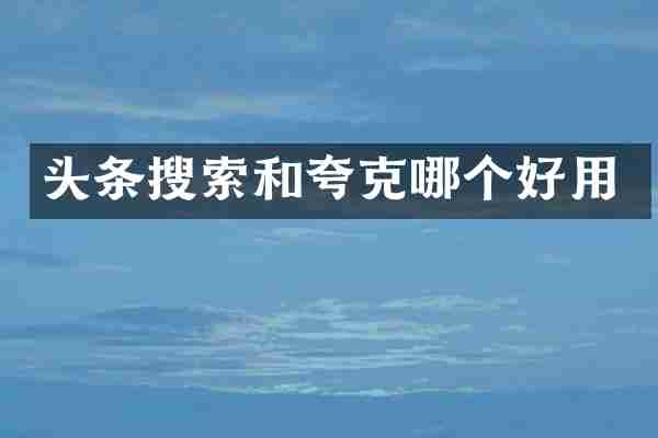 头条搜索和夸克哪个好用