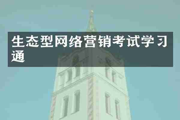 生态型网络营销考试学习通