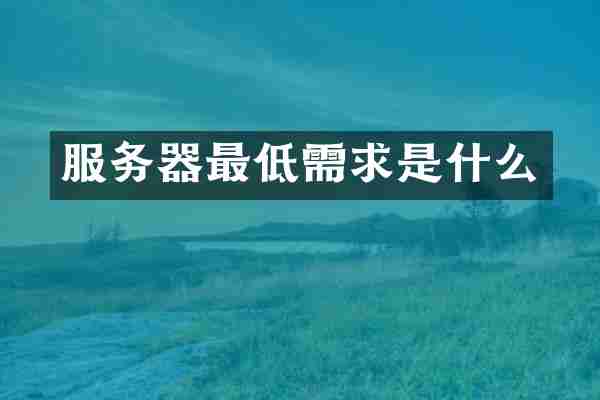 服务器最低需求是什么