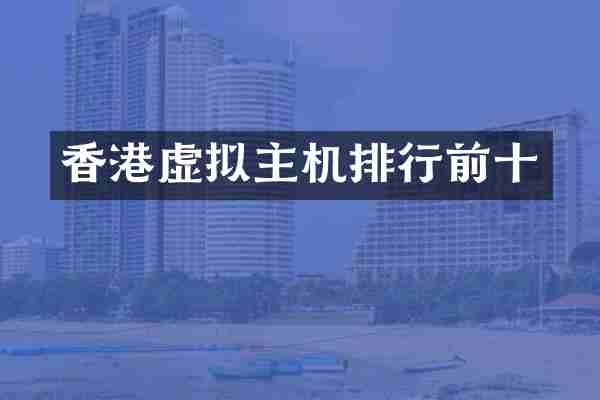 香港虚拟主机排行前十