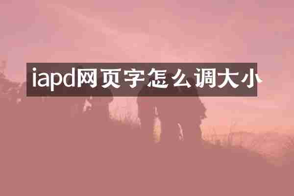 iapd网页字怎么调大小