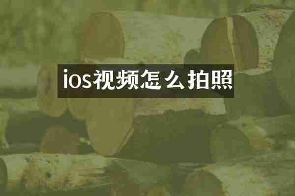 ios视频怎么拍照