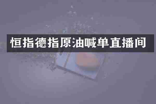 恒指德指原油喊单直播间