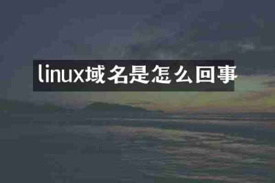 linux域名是怎么回事