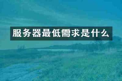 服务器最低需求是什么