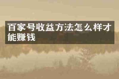 百家号收益方法怎么样才能赚钱