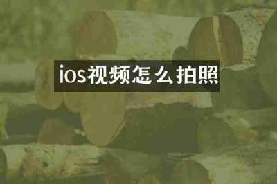 ios视频怎么拍照