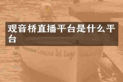 观音桥直播平台是什么平台