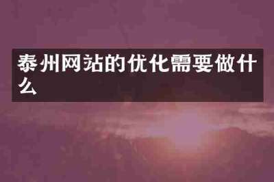 泰州网站的优化需要做什么