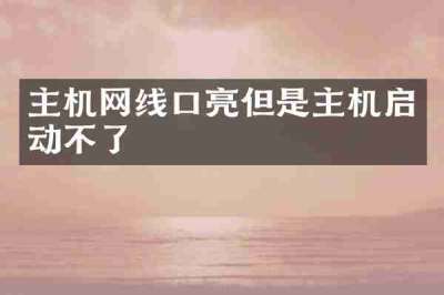 主机网线口亮但是主机启动不了