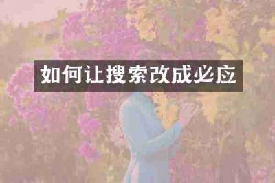 如何让搜索改成必应