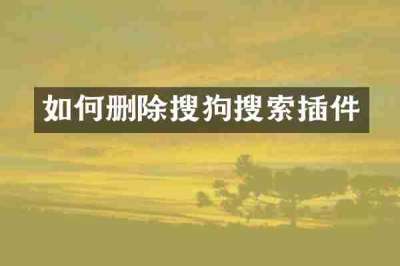 如何删除搜狗搜索插件