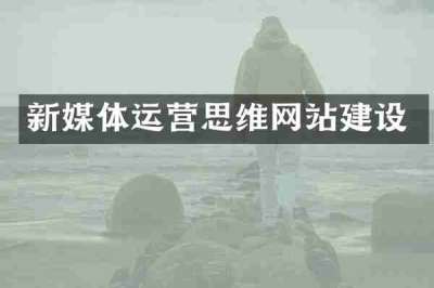 新媒体运营思维网站建设