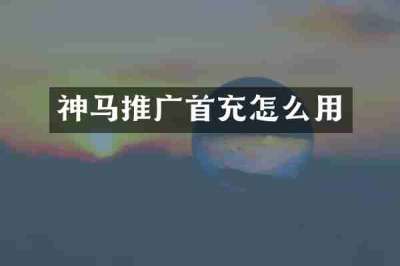 神马推广首充怎么用