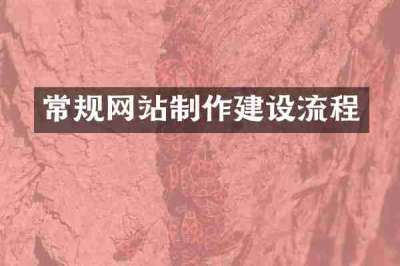 常规网站制作建设流程